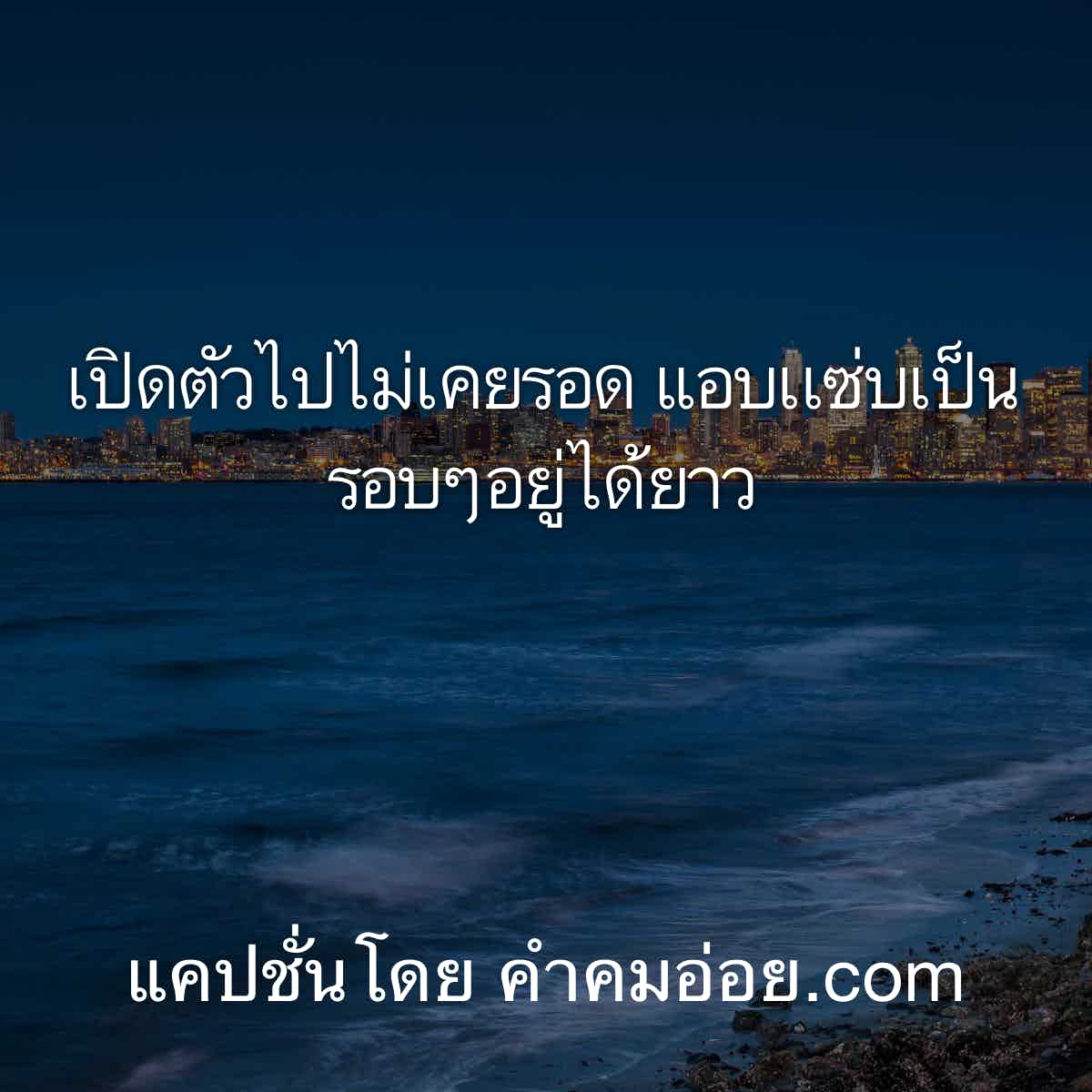 ไม่ธรรมดา 84 แคปชั่นเด็ด เอาไว้แชร์ เปิดตัวไปไม่เคยรอด  แอบเเซ่บเป็นรอบๆอยู่ได้ยาว️️
